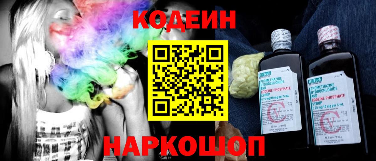 Кодеин Purple Drank Зеленогорск